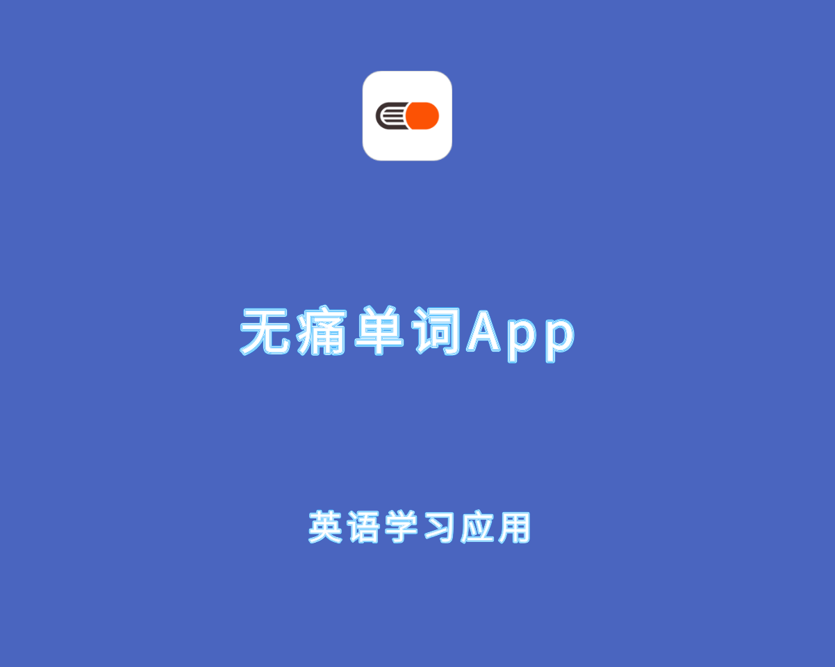 无痛单词App v2.13.1 解锁会员版-刷单词记单词英语学习工具