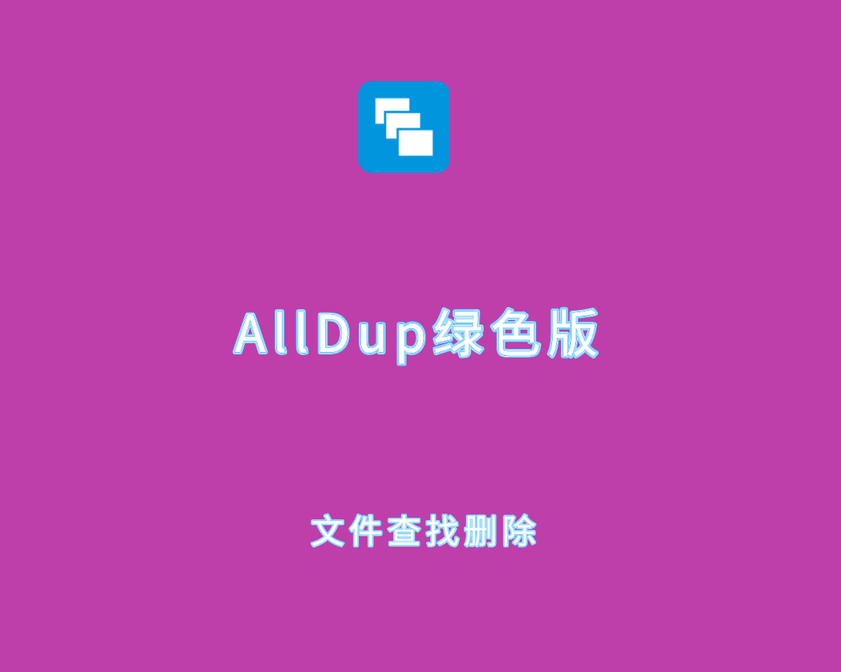 AllDup v4.5.68.0 绿色便捷版-文件查找和删除工具