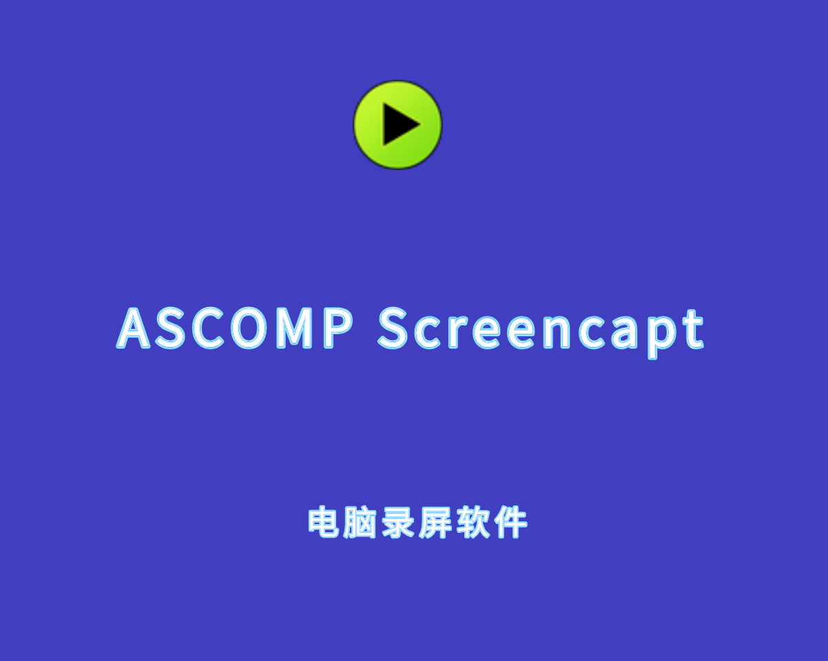 ASCOMP Screencapt Pro v2.003 绿色便捷版-电脑录制捕获软件