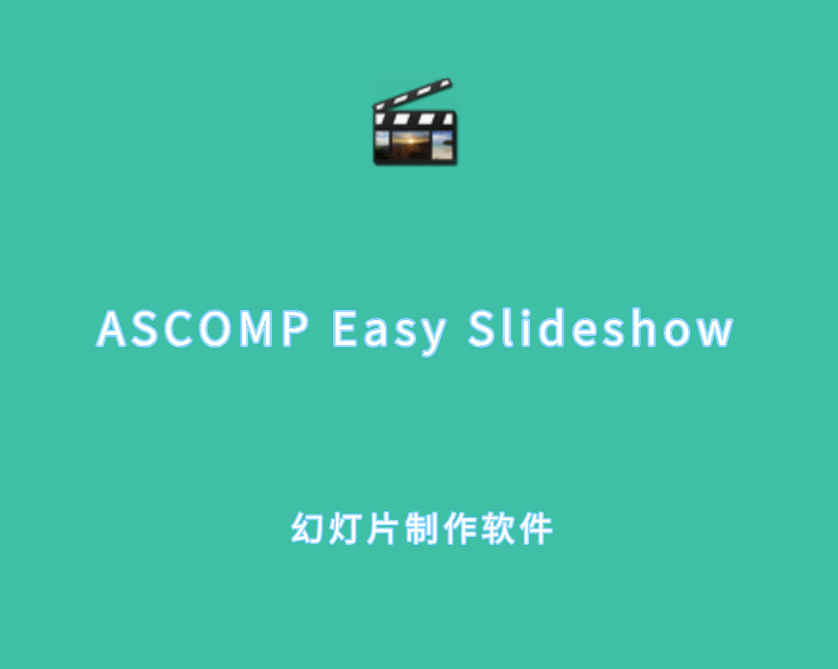 ASCOMP Easy Slideshow v1.001.0 绿色便捷版-幻灯片制作软件