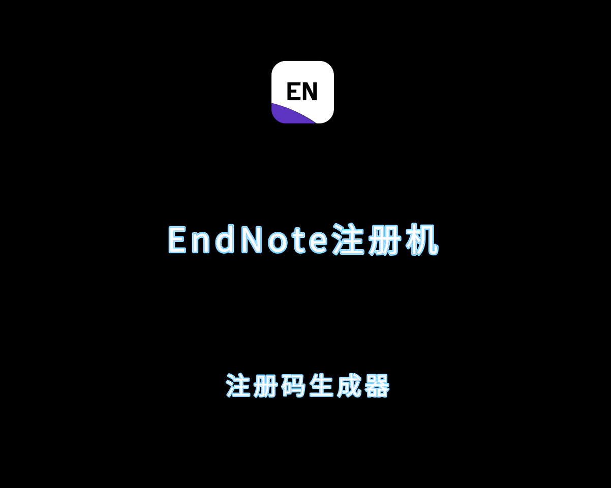 Endnote注册机 v21.X 通用算号器-文件管理破解激活教程