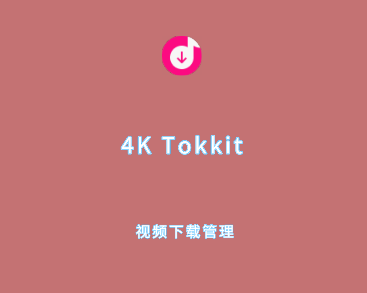 4K Tokkit v25.2.0 绿色便捷版-视频下载和管理工具