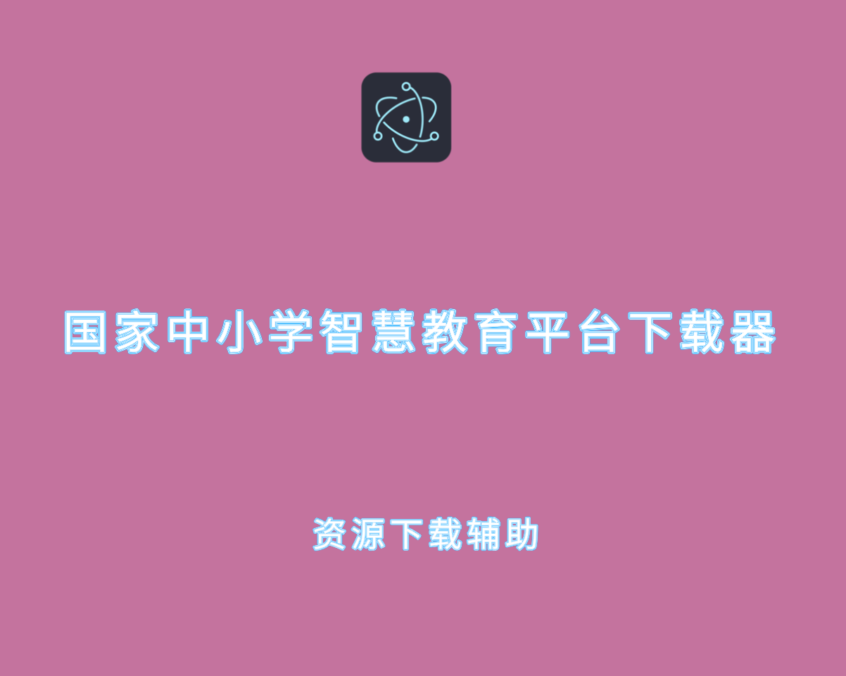 国家中小学智慧教育平台下载器 v3.2.7 绿色便捷版-教材下载辅助工具