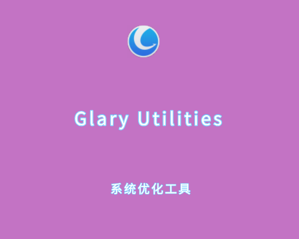 Glary Utilities Pro v6.27.0.31 绿色专业版-系统优化软件