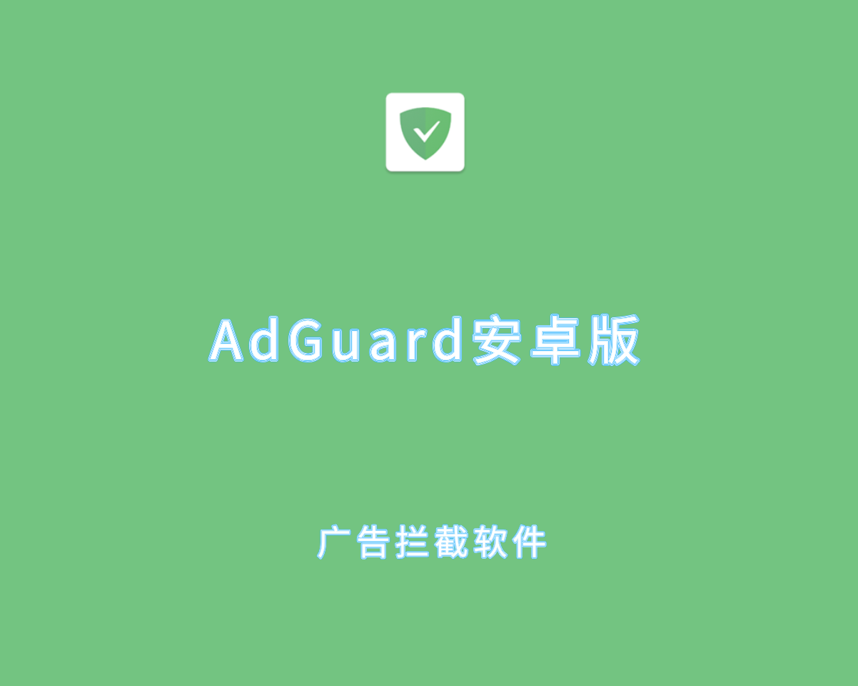 AdGuard Premium v4.11.6 订阅解锁版-安卓端广告拦截软件