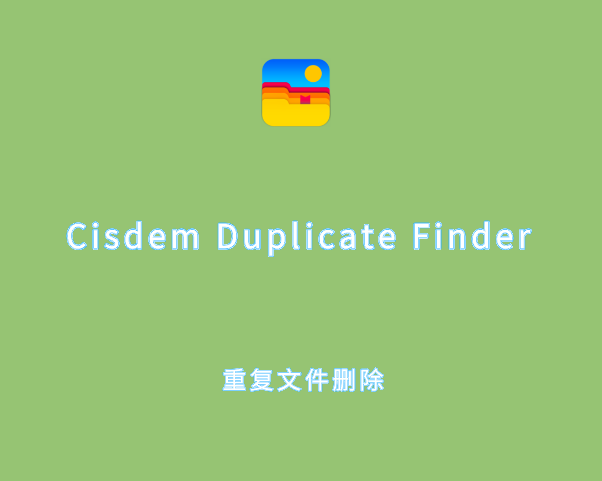Cisdem Duplicate Finder v3.5.0 破解版-重复文件查找和删除工具