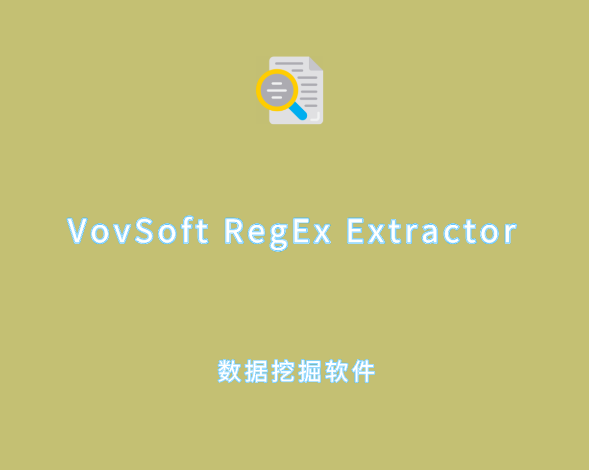 VovSoft RegEx Extractor v3.0.0 高级注册版-数据挖掘分析软件