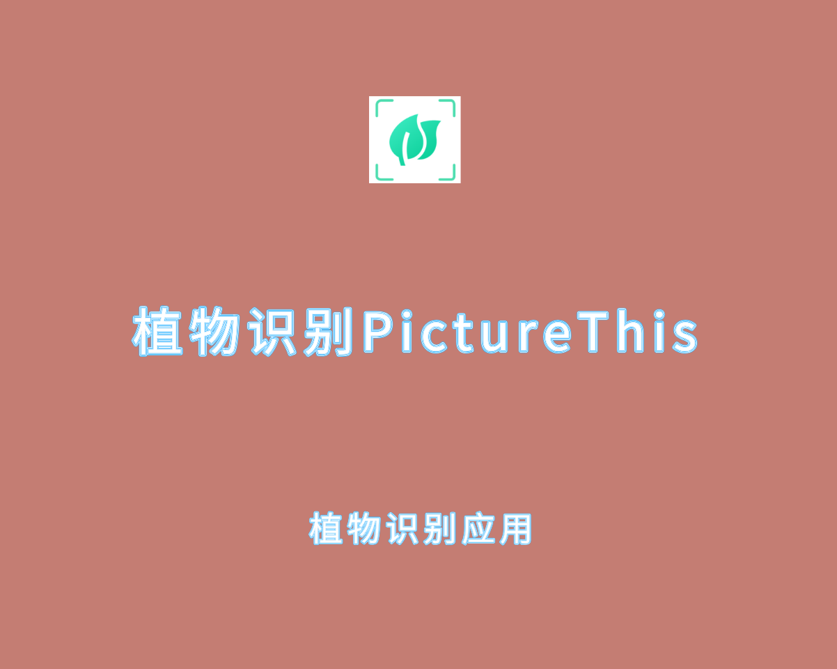 植物识别（PictureThis）v5.6.0 高级解锁版-植物扫描识别工具