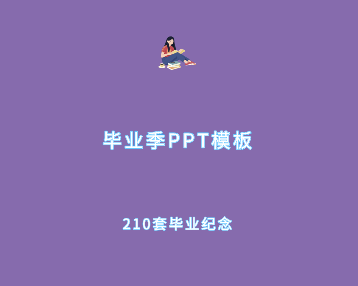 毕业季（210套校园同学）毕业典礼PPT可编辑模板