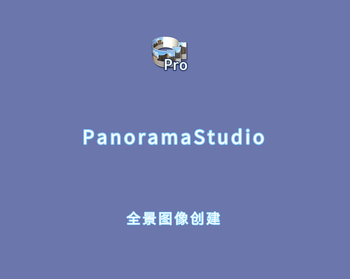 全景图像制作 PanoramaStudio Pro v4.1.2.436 专业解锁版