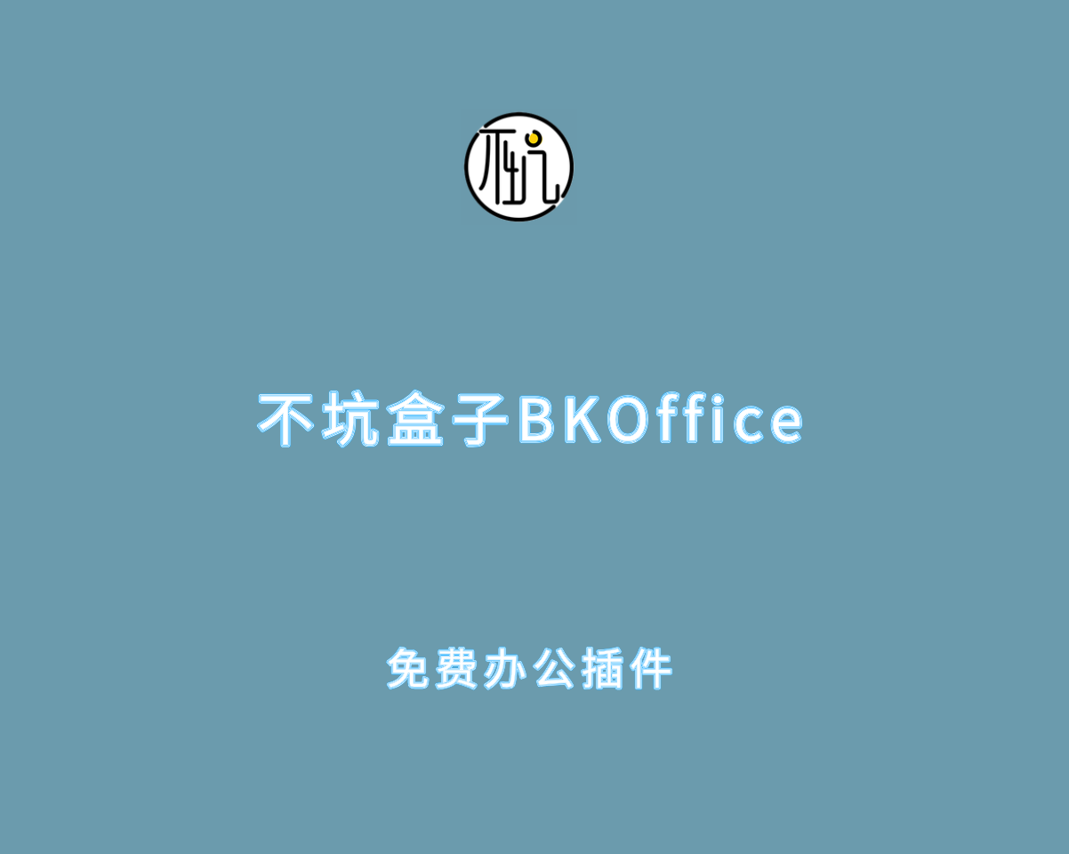 不坑盒子（BKOffice）v2025.06.18 免费 Office 办公插件