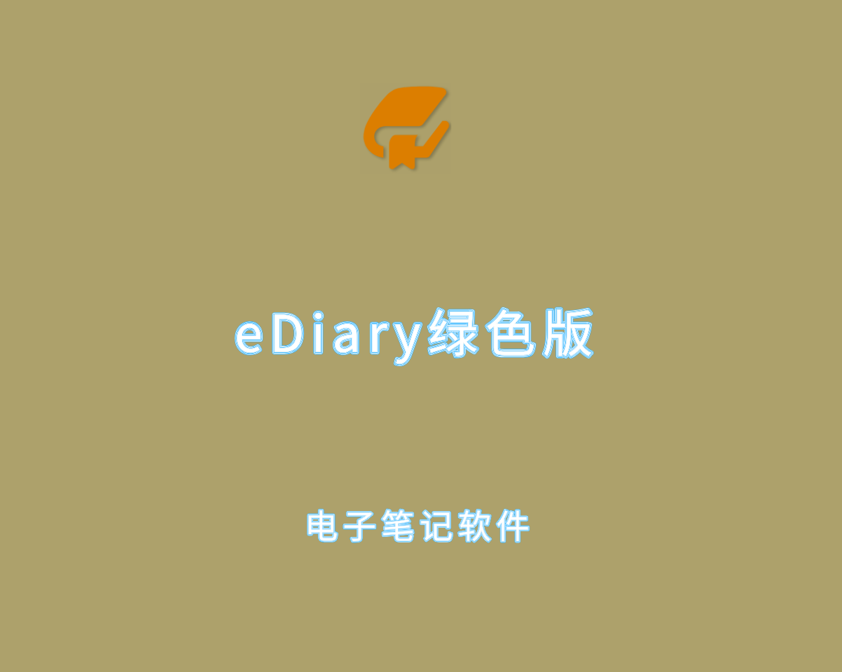 eDiary v4.3.8.0 绿色便捷版-多功能电子日记编辑软件
