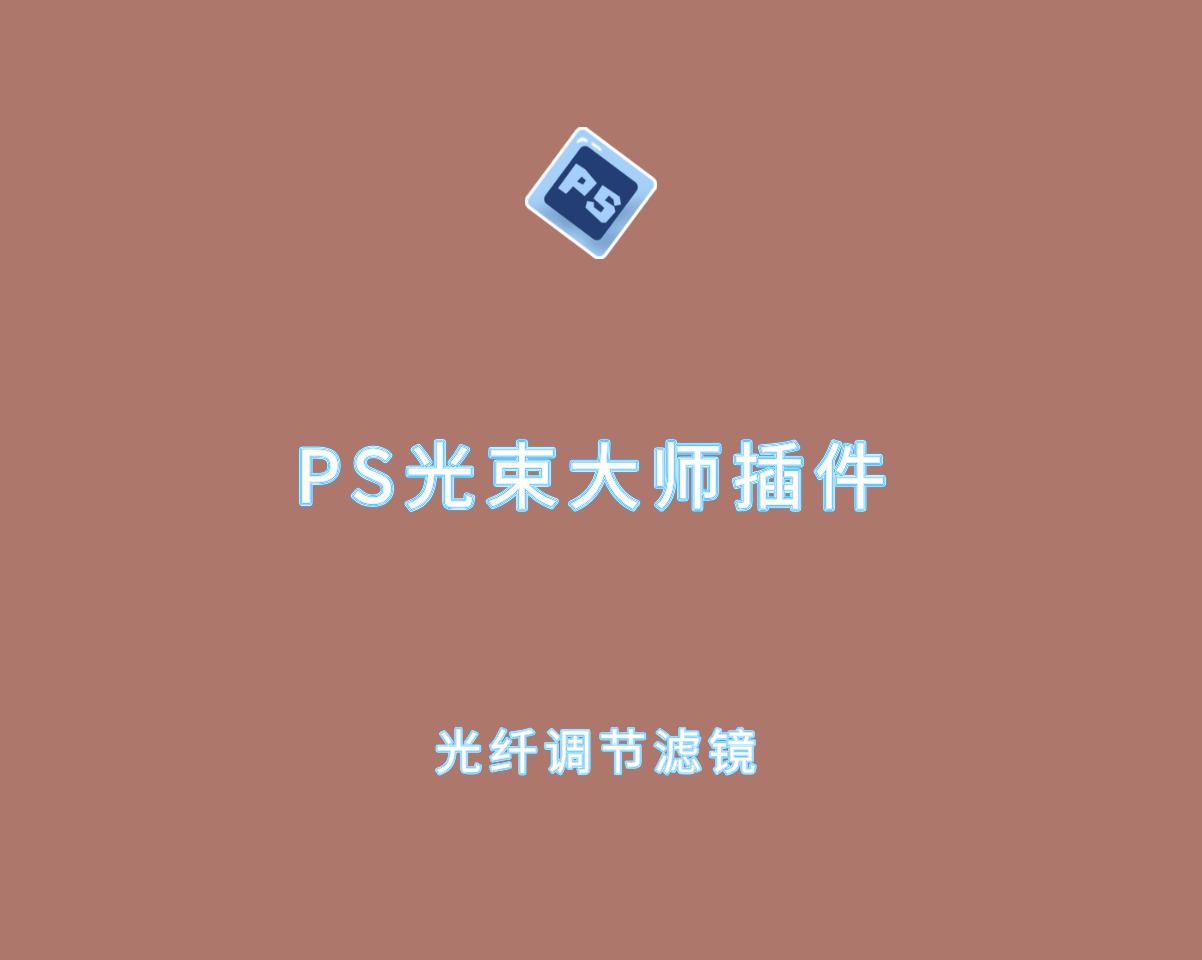PS光束大师（丁达尔效应光线）汉化版插件-PS后期耶稣光效滤镜