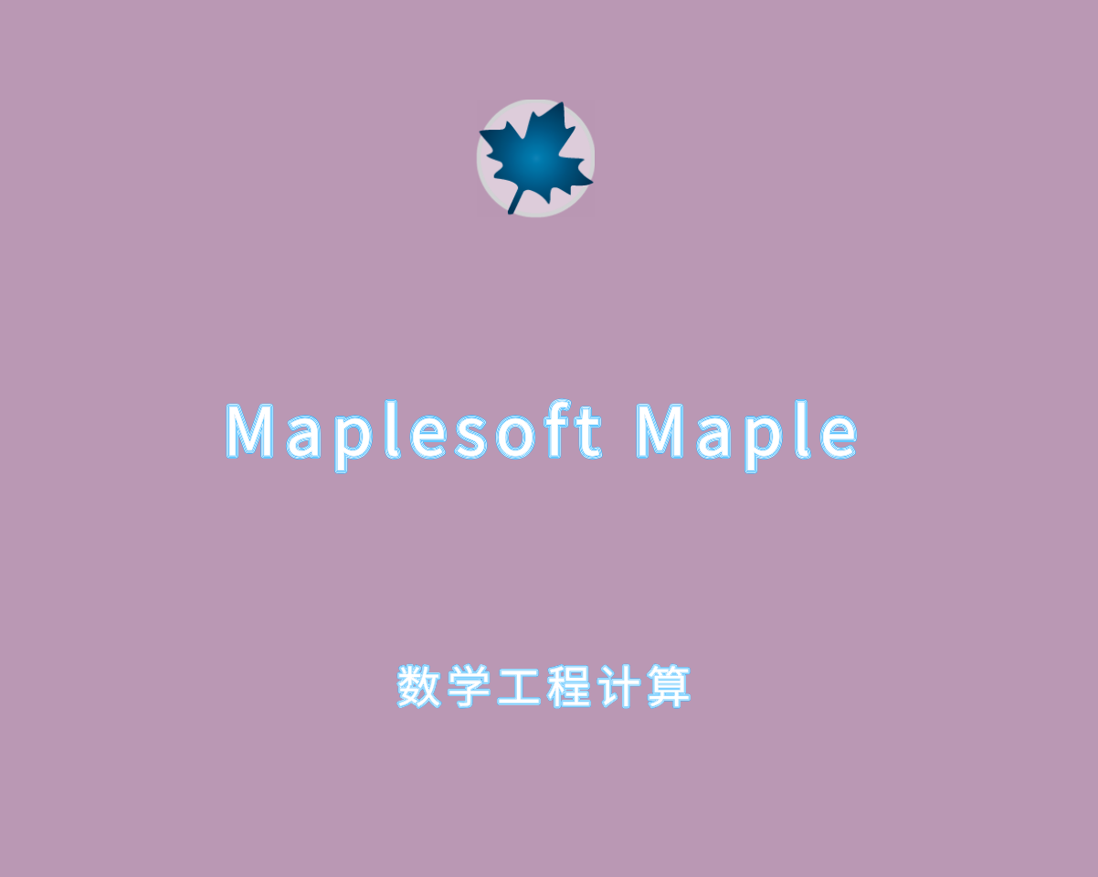Maplesoft Maple v2025.0.0 中文破解版-数学工程计算软件