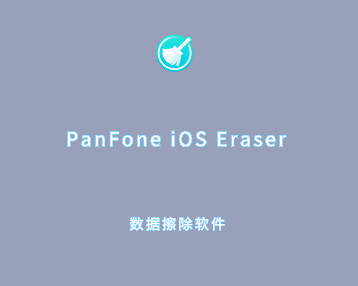 PanFone iOS Eraser v1.3.1.0 专业破解版-iOS设备数据擦除软件