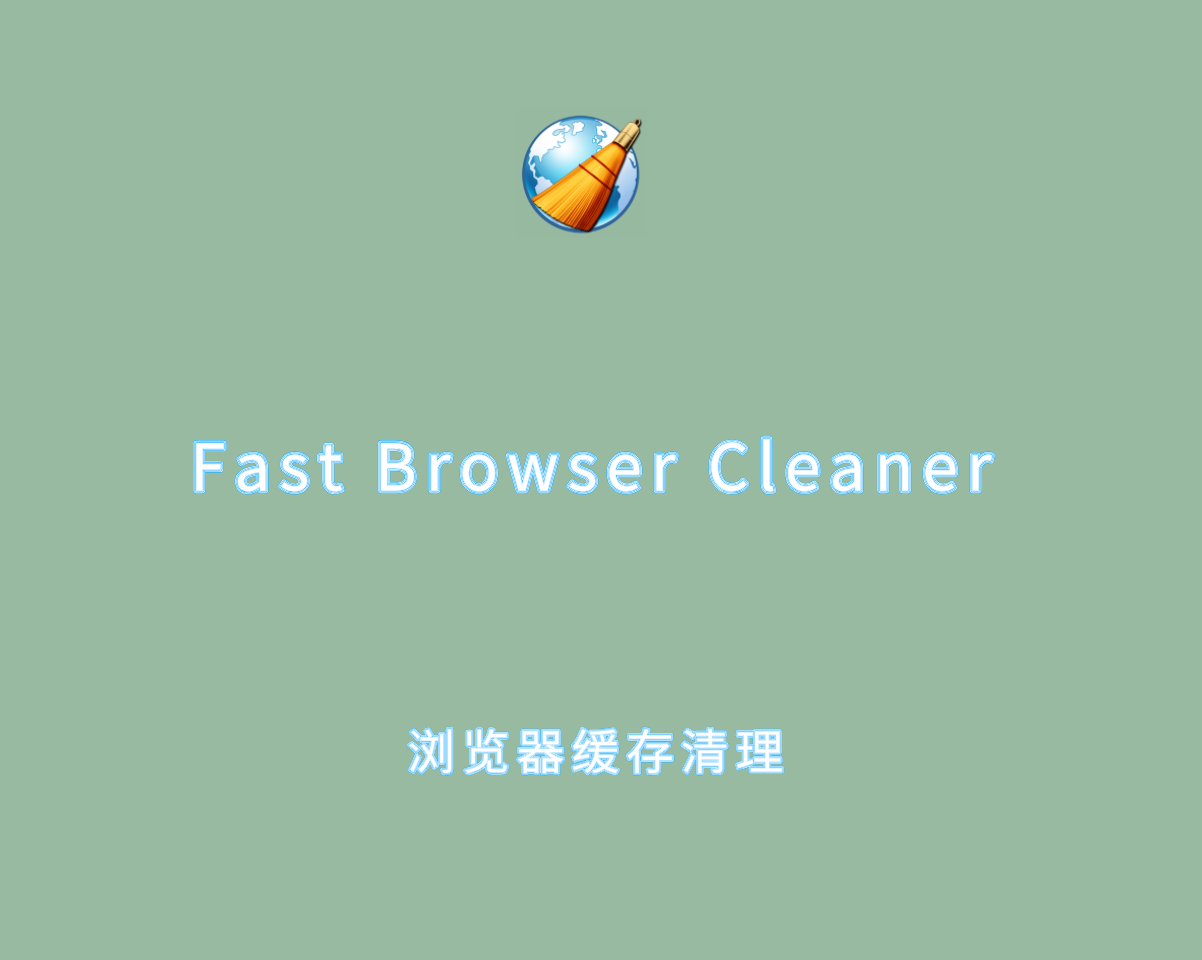 Fast Browser Cleaner v2.1.1.6 直装激活版-浏览器缓存清理软件