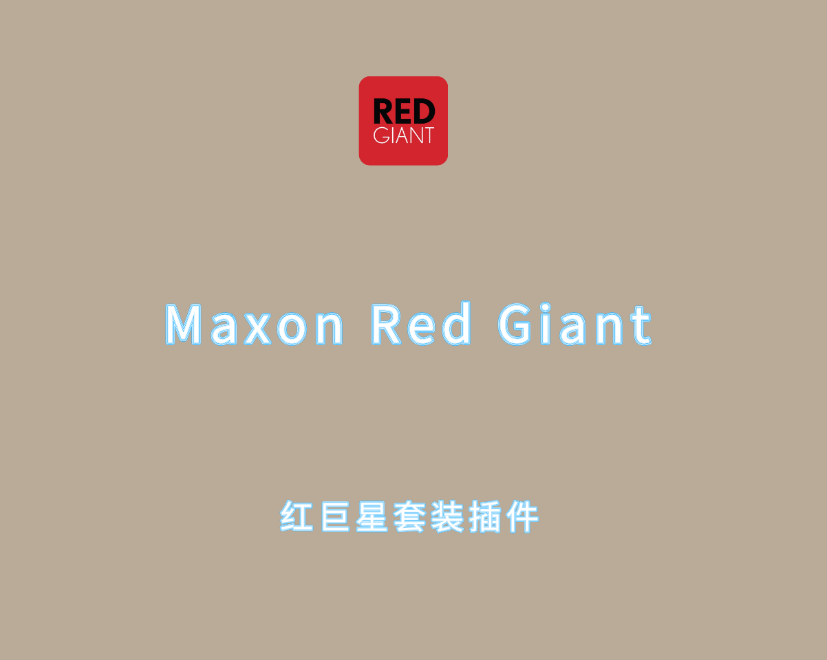 Maxon Red Giant v2025.5.0 破解版-红巨星套装插件