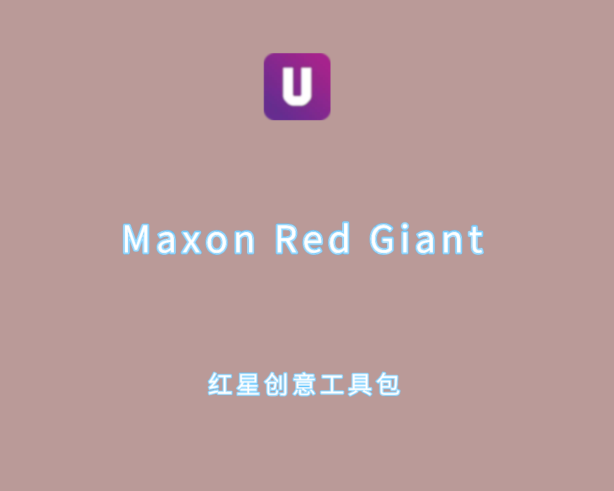 Red Giant Universe v2025.3.2 破解版-红星视觉创意工具包插件