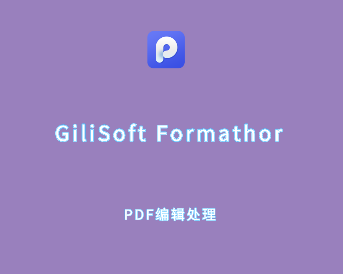 GiliSoft Formathor v8.3.0  中文破解版-PDF编辑处理软件
