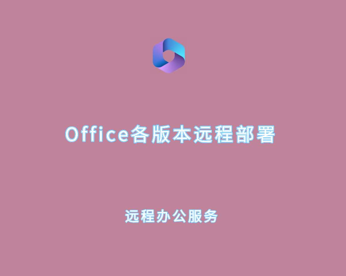Office 办公软件（激活版）远程部署服务~