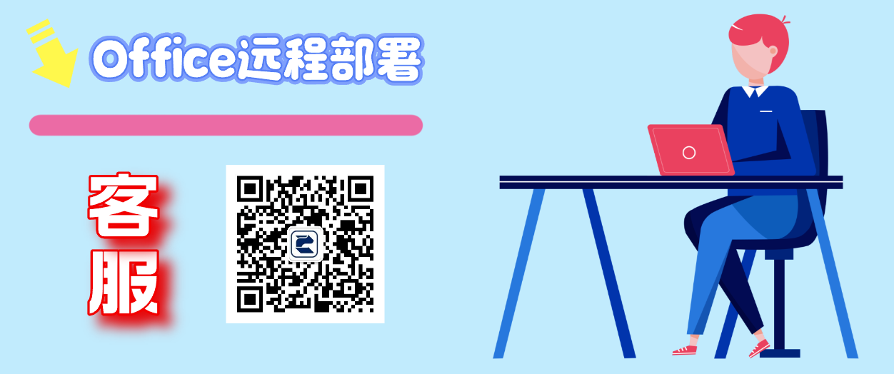 Office远程部署首图.png