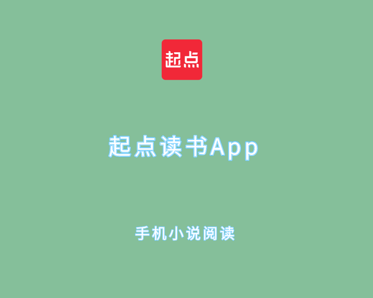 起点读书App v7.9.417 高级会员版-安卓端手机小说阅读软件