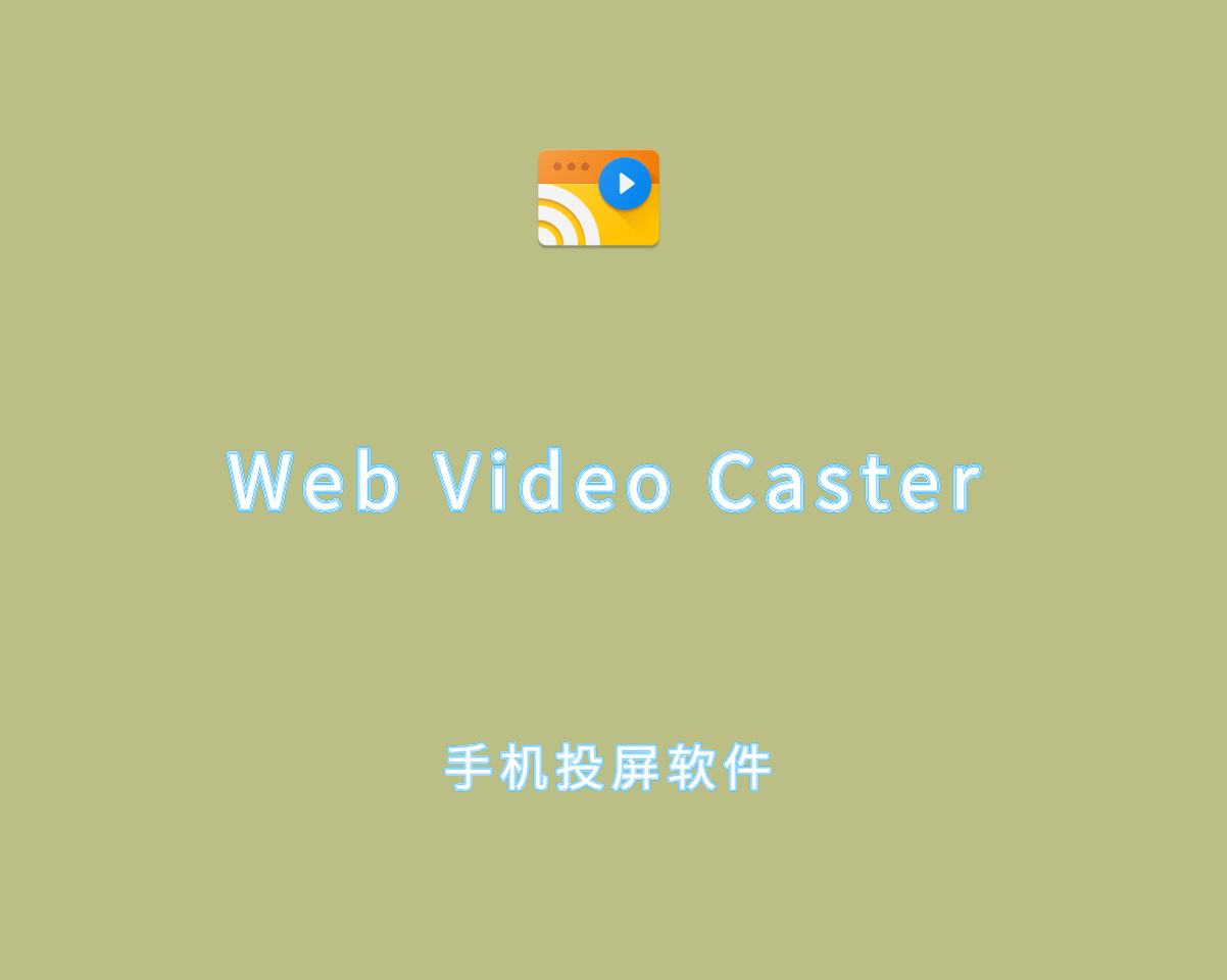 Web Video Caster v5.12.4.0 完整解锁版-手机网络视频投屏软件