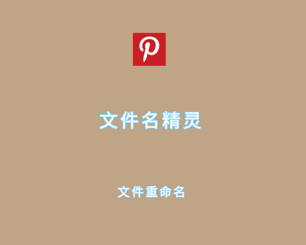 文件名精灵 2025 v1.0.0.0 单文件无限制版-文件重命名工具