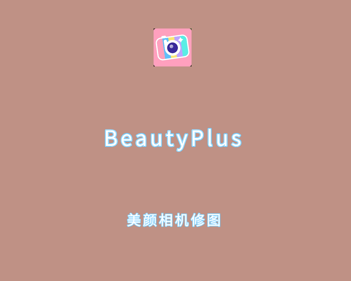 BeautyPlus（美颜修图相机）v7.13.0 高级解锁版-照片编辑处理软件