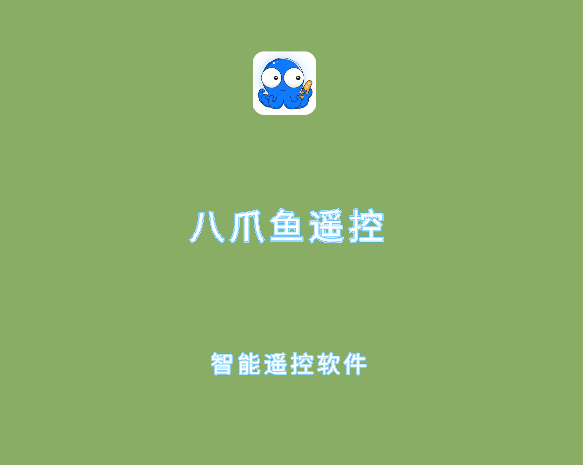 八爪鱼遥控 v1.1.5.0 会员解锁版-安卓智能遥控软件