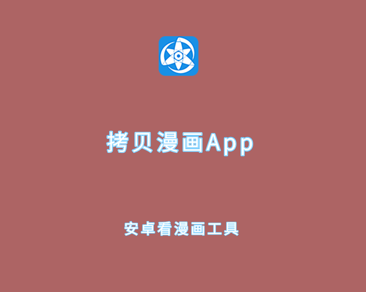 拷贝漫画 v2.3.1.0 去广告修复版-安卓端漫画阅读软件