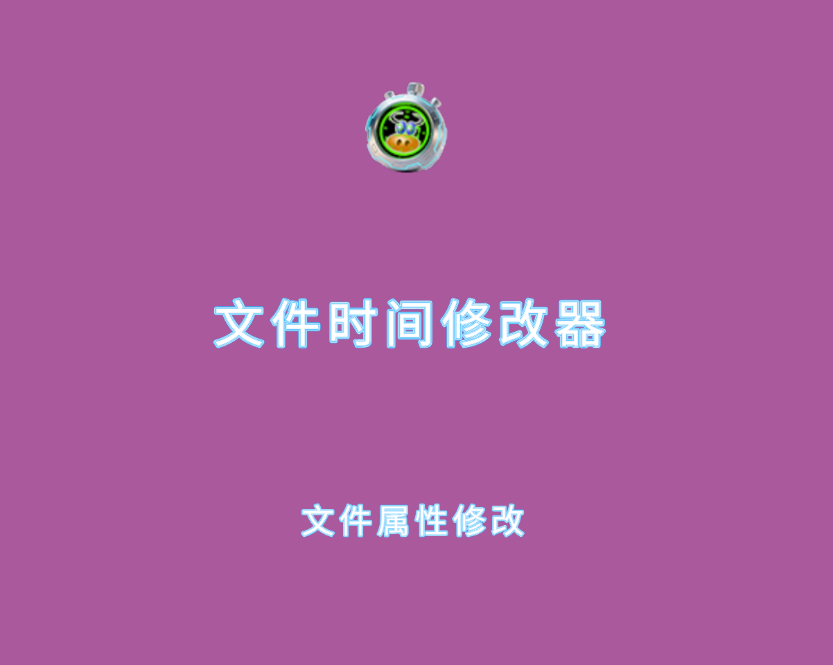 文件时间修改器 v3.1.1.0 绿色便捷版-文件属性修改软件