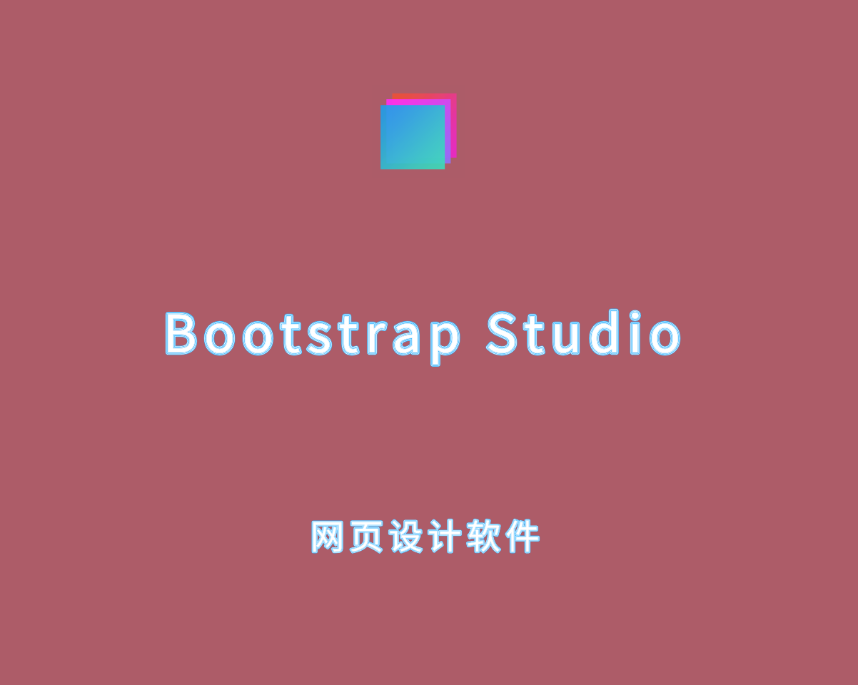 Bootstrap Studio v7.1.2.0 破解版（附注册机）-网站设计软件