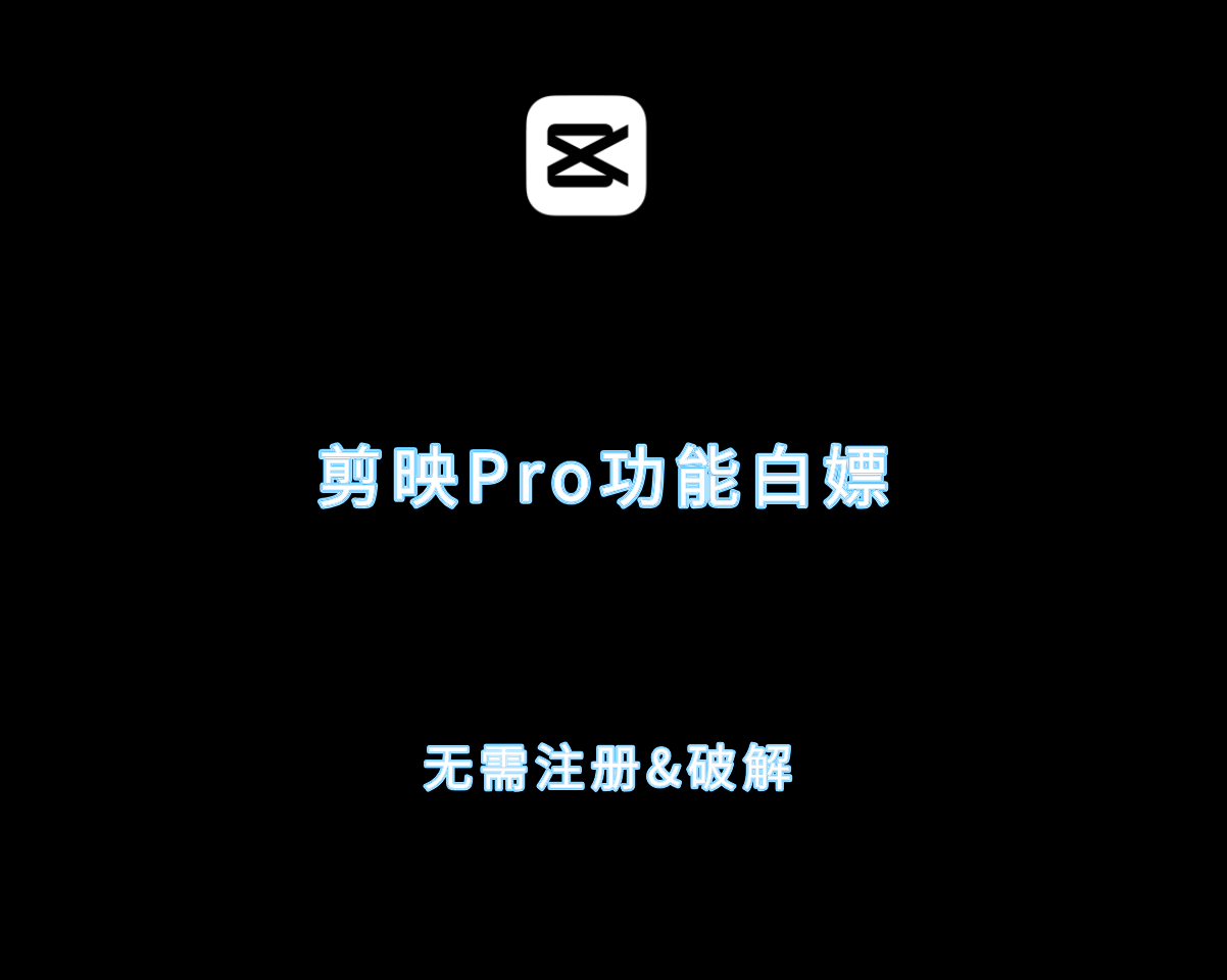 剪映功能白嫖首图.png