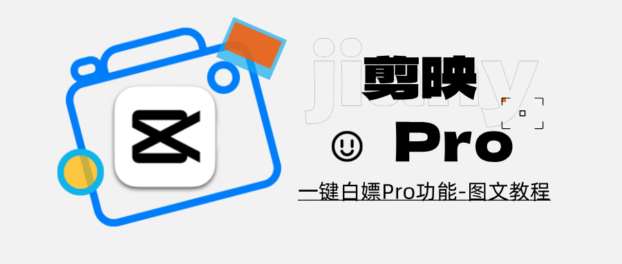 剪映 Pro 功能白嫖
