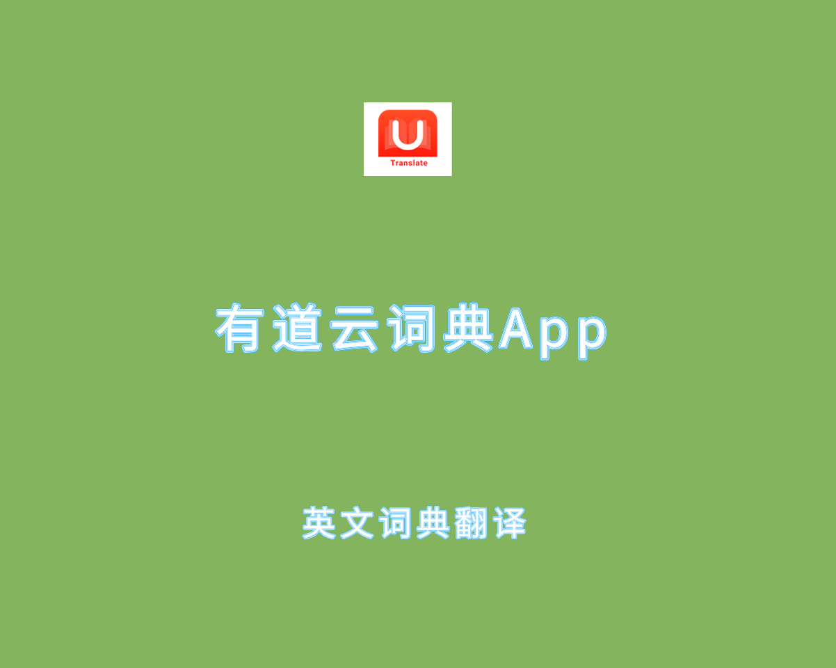 网易有道词典 v10.2.16 会员解锁版-安卓英文词典翻译软件