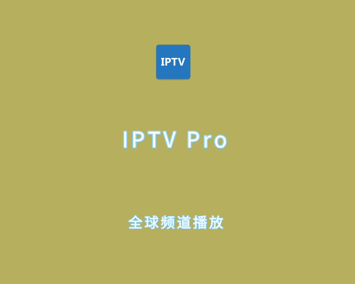 IPTV Pro v9.0.16 Build 3174 专业解锁版-全球频道播放器