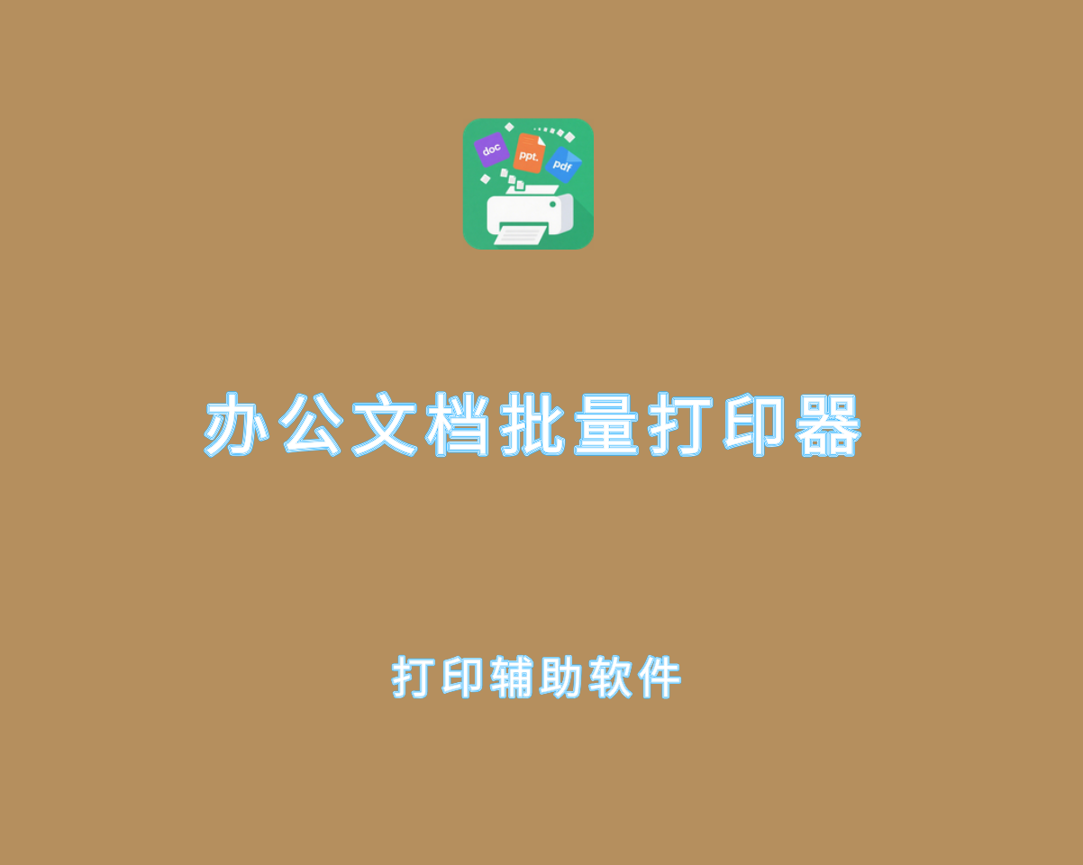 办公文档批量打印器 v5.1.0 单文件绿色版-Word文档打印辅助软件