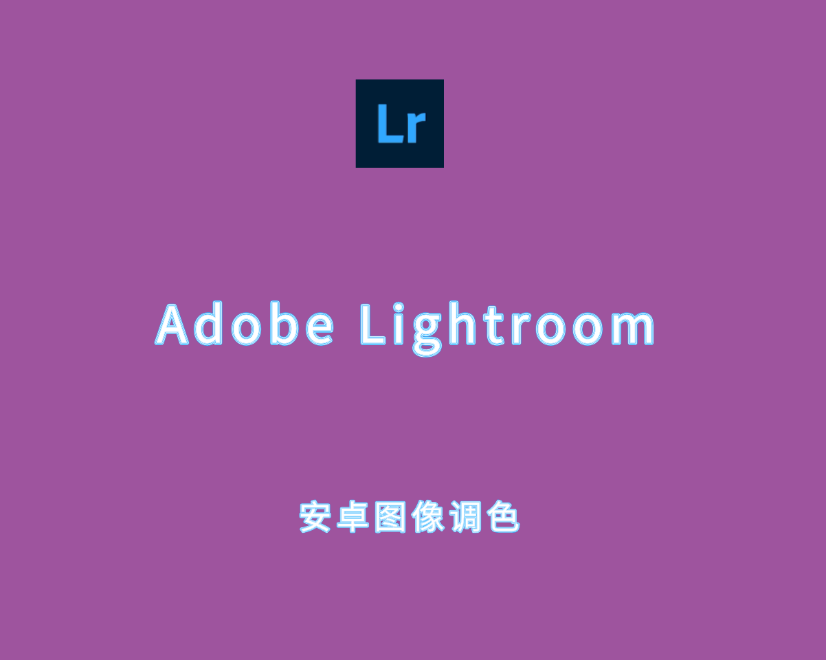 Lightroom Premium v10.4.2 build 711004200 破解版-手机照片调色软件