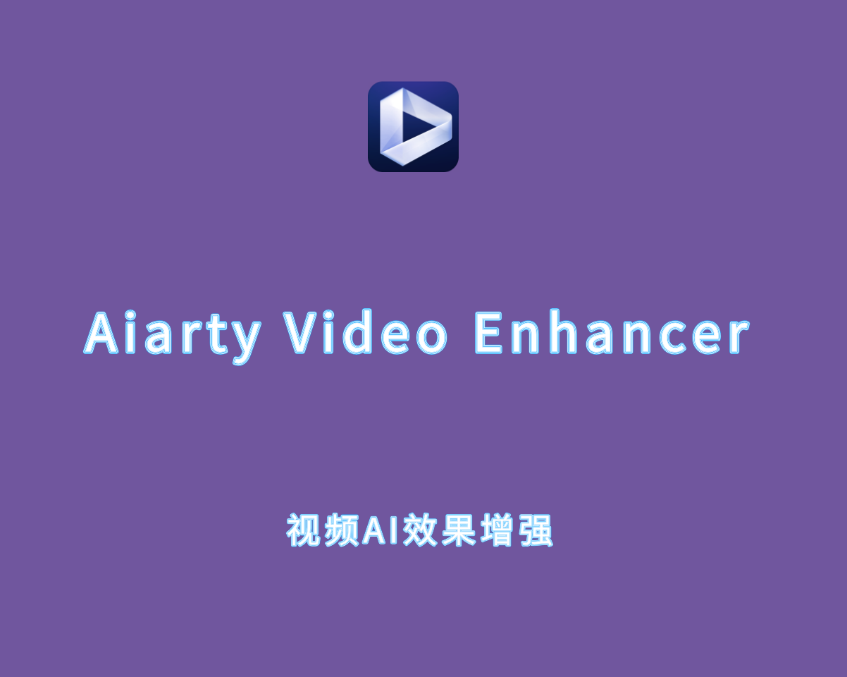 Aiarty Video Enhancer v2.0.0 中文破解版-视频细节 AI 增强软件