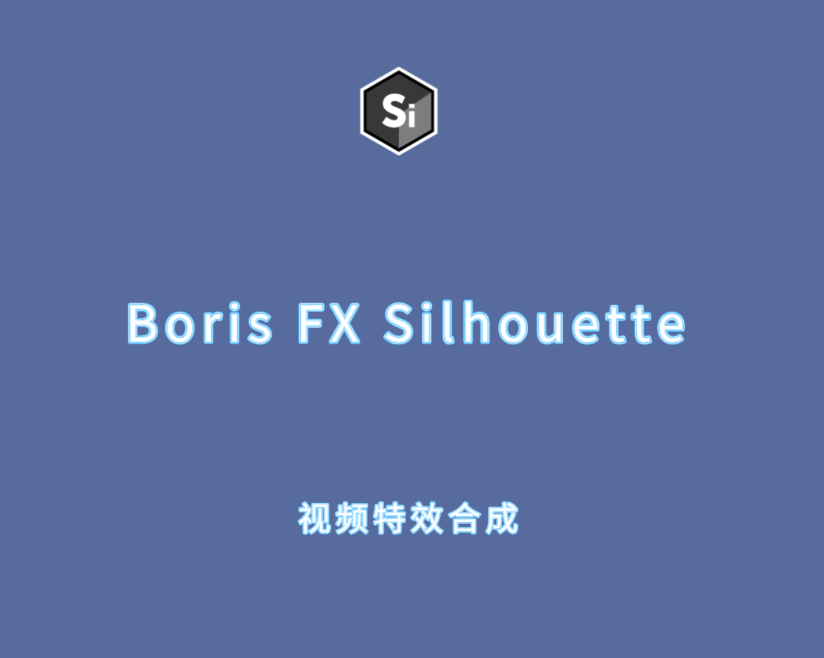 Boris FX Silhouette v2025.0.1 直装破解版-视频特效合成软件