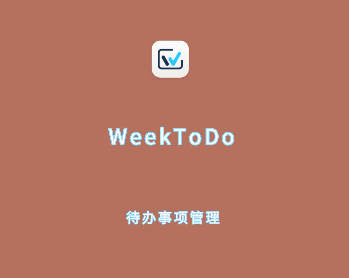 WeekToDo v2.2.0 绿色便捷版-待办事项管理软件