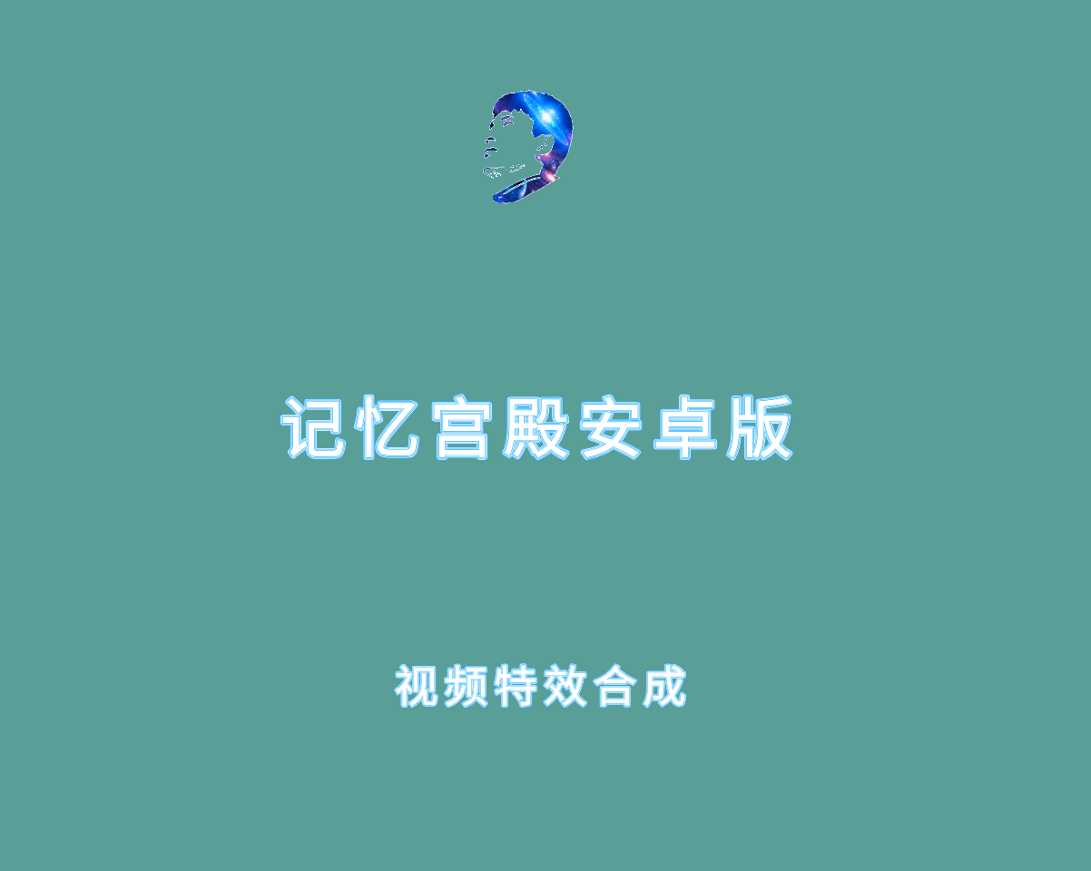 记忆宫殿 v1.2.12.0 去广告纯净版-安卓端强化记忆训练软件