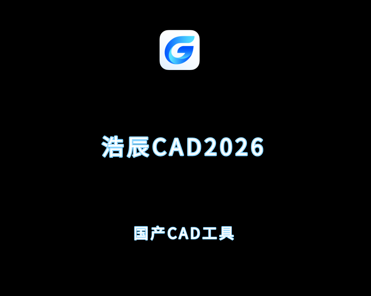 浩辰CAD（GstarCAD）v2026.0.0 破解版-国产CAD设计软件