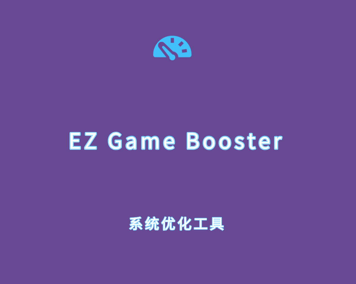 EZ Game Booster v2.0.0 直装激活版-系统及游戏优化软件
