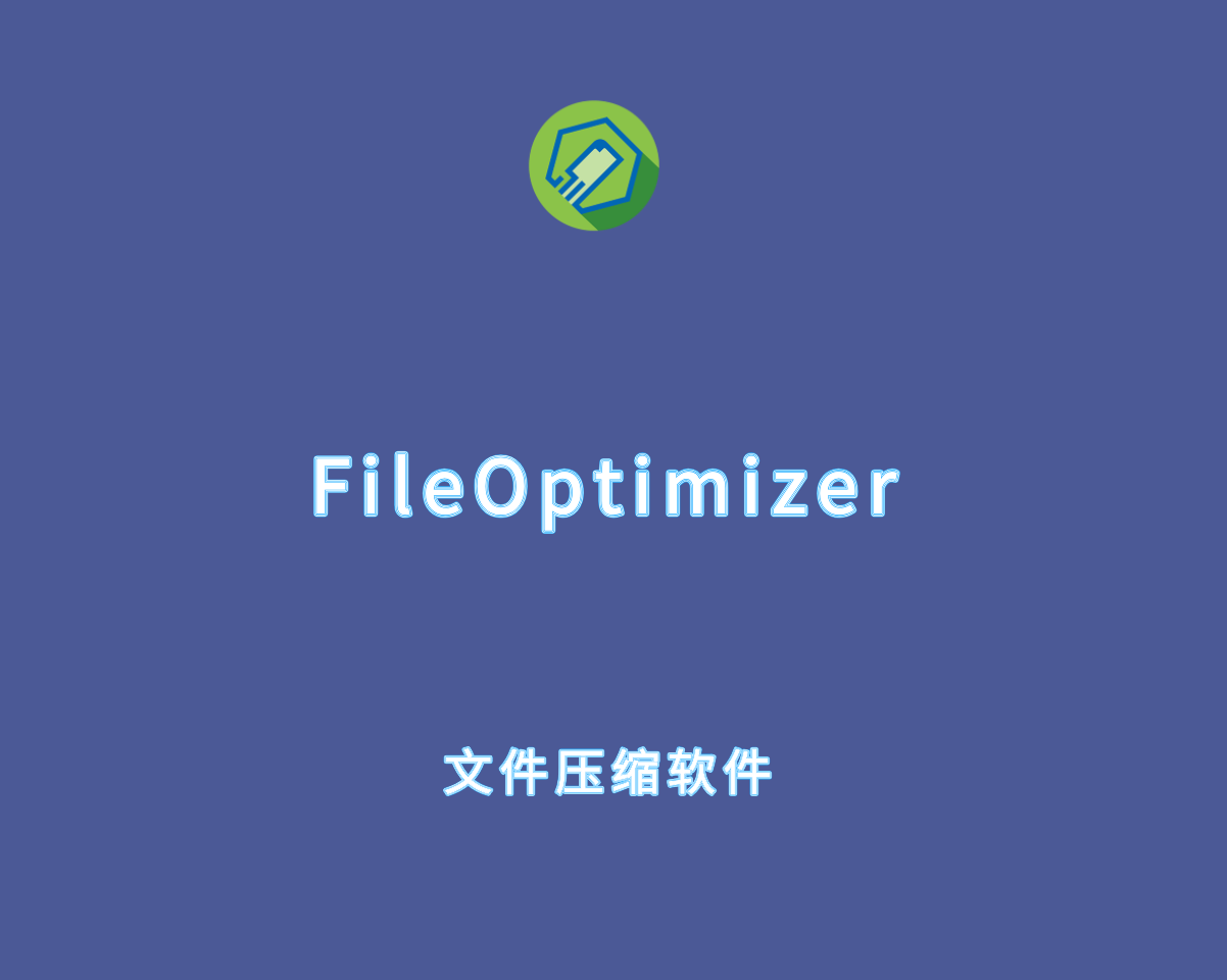 FileOptimizer v17.0.2842 绿色便捷版-文件体积压缩软件