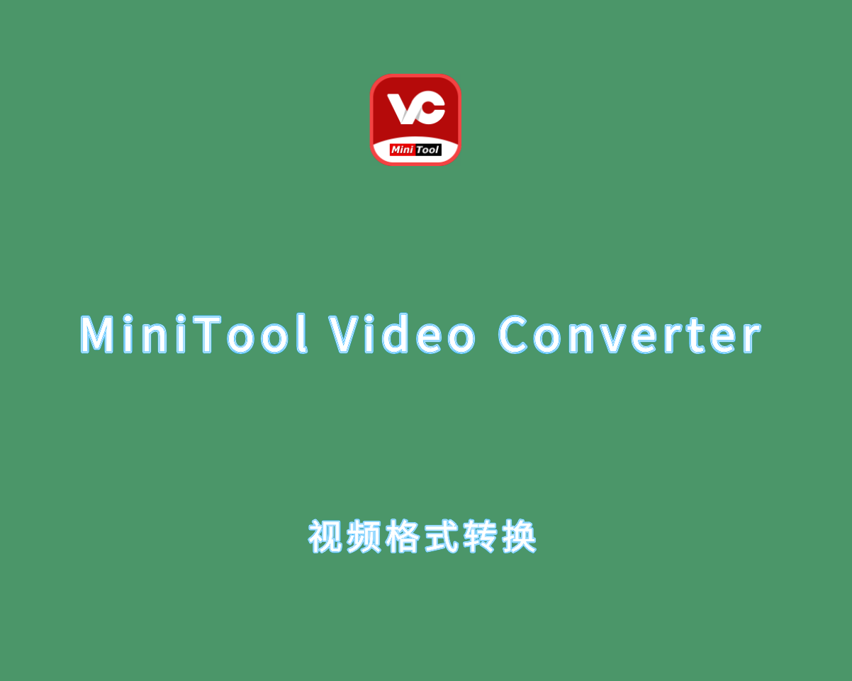 MiniTool Video Converter v4.3.0.0 免费版-视频格式转换软件