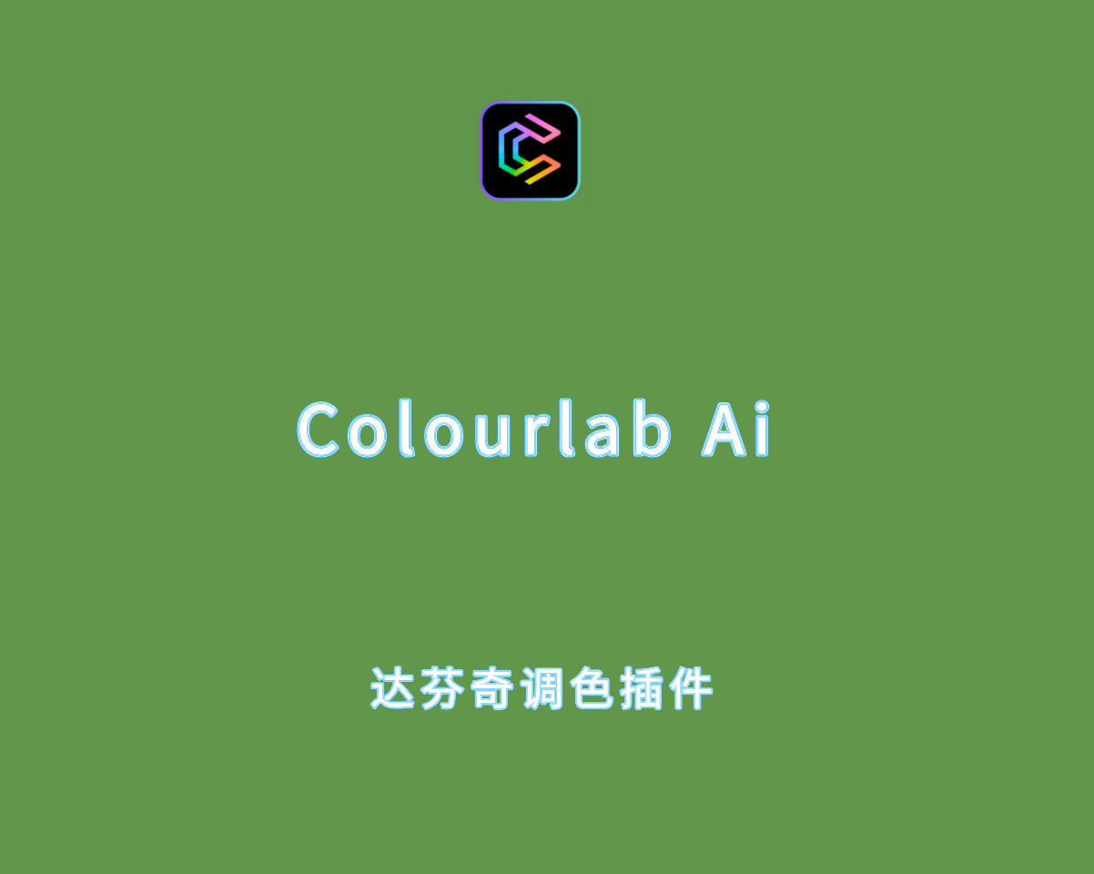 Colourlab Ai Pro v3.5.0 直装破解版-达芬奇老式胶片调色插件