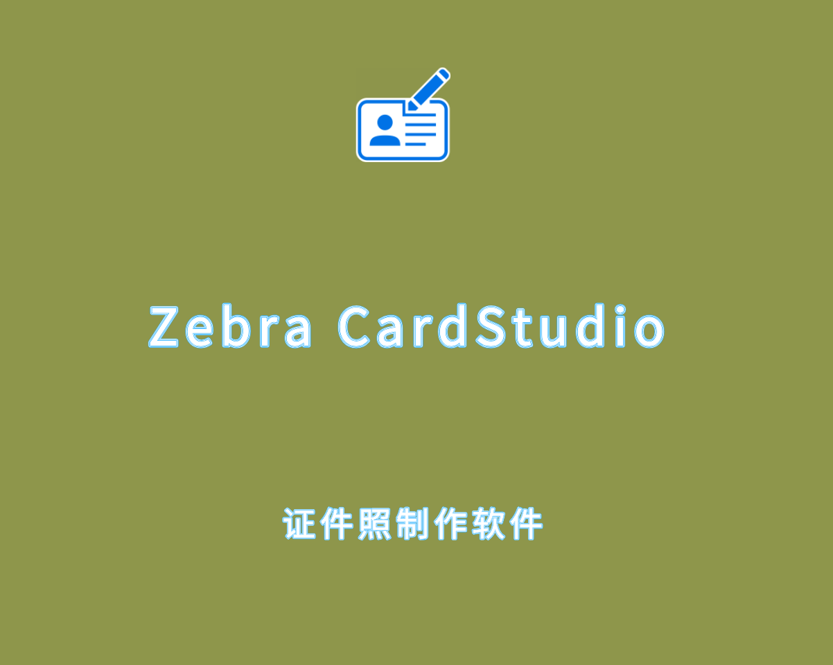 Zebra CardStudio Professional 2.5.32.0 破解版-证件照制作软件