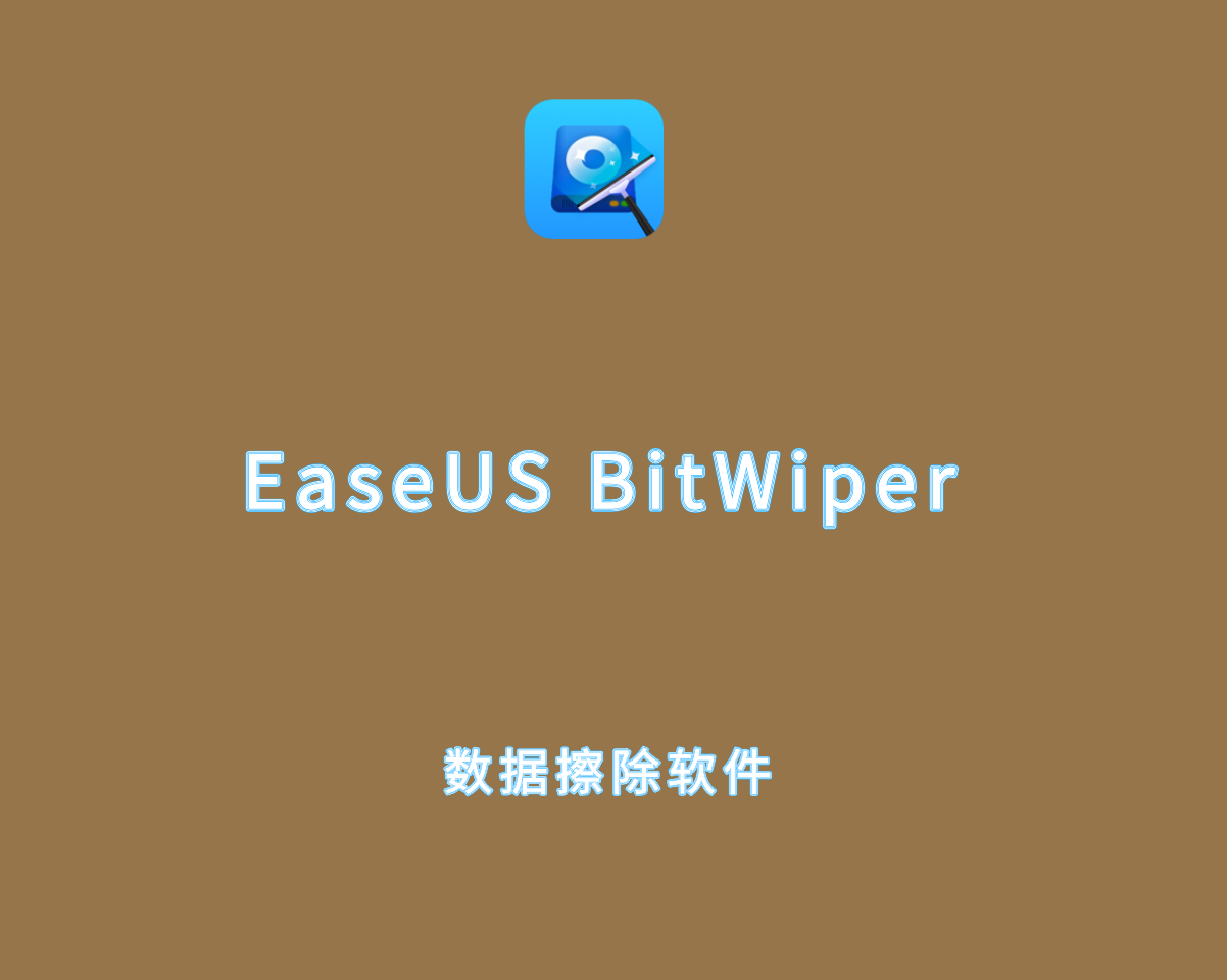 EaseUS BitWiper Pro v2.2.0.250702 破解版-易我磁盘数据擦除软件